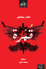 Karanlık Oda - Arapça
